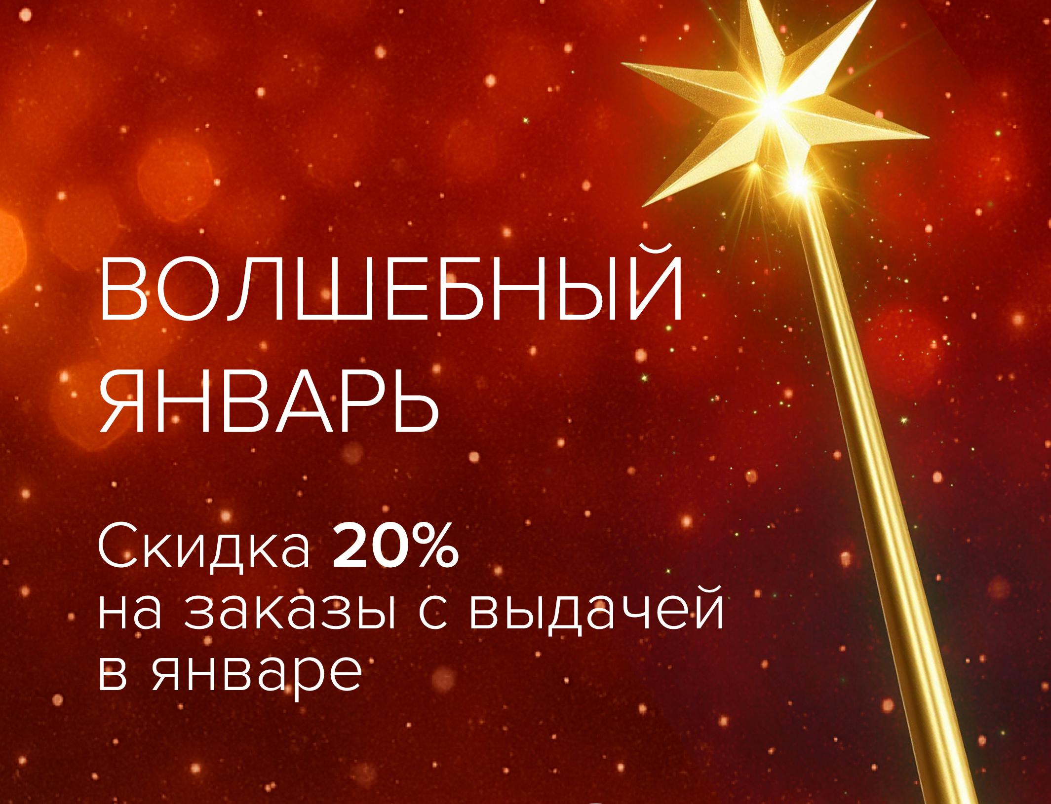 Акция "Волшебный январь"