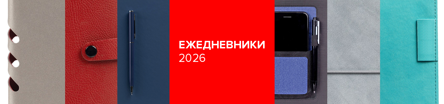 Ежедневники 2026