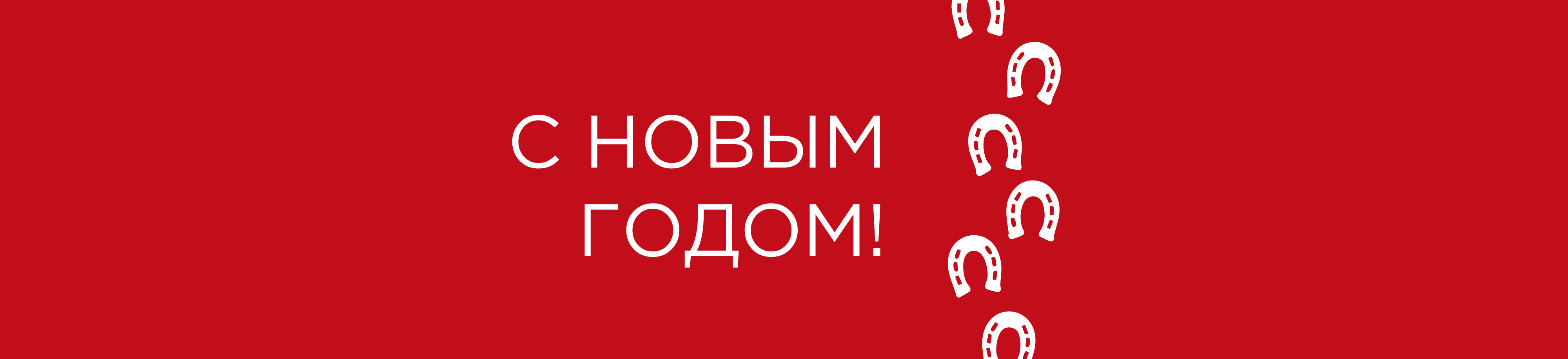 С Новым годом!