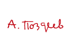 Поздеев