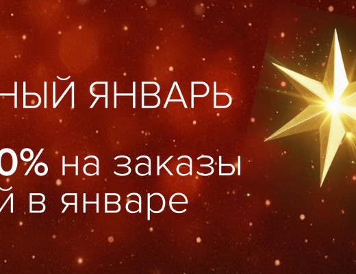 Акция "Волшебный январь"